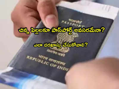 Minors Passport: చిన్న పిల్లలకు పాస్‌పోర్ట్ తీసుకోవాలా? ఇలా ఆన్‌లైన్‌లో అప్లై చేయండి.. స్టెప్ బై స్టెప్ ప్రాసెస్ ఇదే!