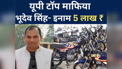 UP के टॉप माफियाओं की लिस्ट में कुख्‍यात Bhudev Singh का भी नाम, जानिए बाइक बोट घोटाले से क्‍या है कनेक्‍शन