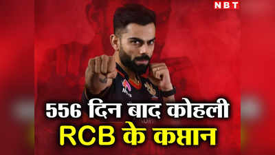 Virat Kohli IPL 2023: विराट कोहली पंजाब के खिलाफ RCB के कप्तान, 556 दिन बाद मिली कमान