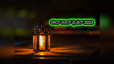 Eid-ul-Fitr 2023 Date: ಈದ್‌ ಉಲ್‌ ಫಿತರ್‌ 2023 ದಿನಾಂಕ, ಆಚರಿಸುವ ವಿಧಾನ, ಮಹತ್ವ, ಇತಿಹಾಸ ಹೀಗಿದೆ..!