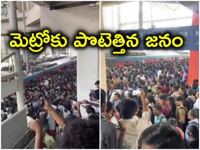 Hyderabad Metro: ఇంత రద్దీ ఏంది సామీ.. చల్లటి ప్రయాణం కోసం ఎగబడుతున్న జనం
