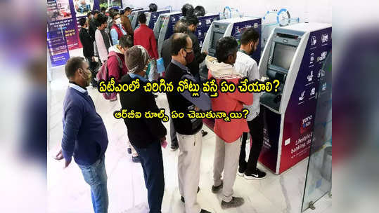 ATM: ఏటీఎంలో నకిలీ, చిరిగిన నోట్లు వస్తే ఎలా? ఇవి తెలుసుకోండి.. లేదంటే నష్టపోతారు! 