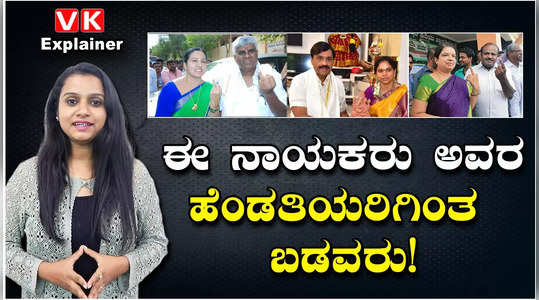 Karnataka Elections 2023: ಹೆಣ್ಮಕ್ಳೇ ಸ್ಟ್ರಾಂಗು ಗುರು! ಈ ನಾಯಕರಿಗಿಂತ ಅವರ ಪತ್ನಿಯರೇ ಶ್ರೀಮಂತರಂತೆ!