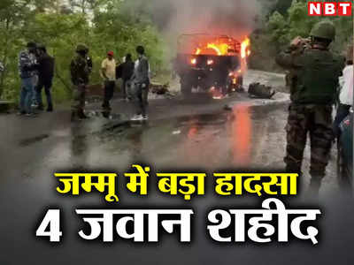 जम्मू-कश्मीर के पुंछ जम्मू नेशनल हाईवे पर सेना की गाड़ी में भीषण आग, अब तक 5 जवान शहीद