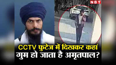 Amritpal Singh: सीसीटीवी फुटेज में द‍िखा, हकीकत में कहां गुम है अमृतपाल स‍िंह? महीने भर बाद भी पंजाब पुल‍िस खाली हाथ