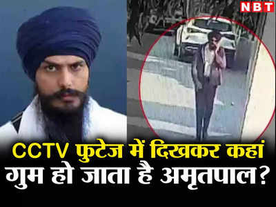 Amritpal Singh: सीसीटीवी फुटेज में द‍िखा, हकीकत में कहां गुम है अमृतपाल स‍िंह? महीने भर बाद भी पंजाब पुल‍िस खाली हाथ