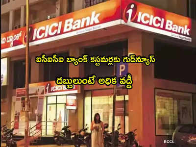 ICICI Bank: ఐసీఐసీఐ బ్యాంక్ కీలక ప్రకటన.. కస్టమర్లకు సూపర్ ఛాన్స్.. ఇవాళ్టి నుంచే అమలు!