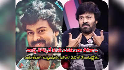 Serial Actor Rajkumar: చిరంజీవిలా ఉండటమే నాకు పెద్ద మైనస్.. వాళ్లు తలుచుకుంటే ఇండస్ట్రీలో కనిపించం: టీవీ నటుడు రాజ్ కుమార్