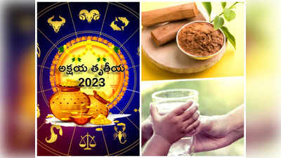 Akshaya Tritiya 2023 Daan అక్షయ తృతీయ వేళ మీ రాశిని బట్టి ఈ వస్తువులను దానం చేస్తే శుభ ఫలితాలొస్తాయట...!