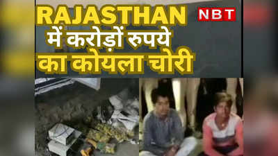 राजस्थान में करोड़ों रुपए का कोयला चोरी, पुलिस ने 1 रात में 6 जिलों के 13 ठिकानों पर दबिश देकर गिरोह को दबोचा,जाने पूरा मामला