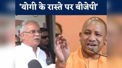 Chhattisgarh Politics: मोदी-शाह का जादू खत्म सीएम भूपेश ने कहा- अब योगी आदित्यनाथ के रास्ते पर चल रही है BJP