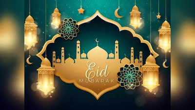 Eid Mubarak 2023 Wishes Messages : ईद-उल-फितर के मौके पर अपनों को इन प्यारे संदेशों के जरिए कहें ईद मुबारक