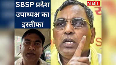 पिता-पुत्र की पार्टी बन चुकी है SBSP... ओपी राजभर पर आरोप लगाकर प्रदेश उपाध्यक्ष शशि प्रकाश सिंह का इस्तीफा