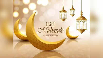 Eid mubarak 2023 Wishes & Quotes : ईद पर अपने दोस्तों और प्रियजनों को भेजें ये बेहतरीन बधाई संदेश