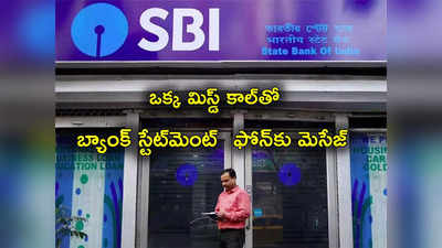 SBI: ఒక్క నంబర్‌కు మిస్డ్ కాల్‌తో బ్యాంక్ స్టేట్‌మెంట్.. క్షణాల్లో ఫోన్‌కు మెసేజ్.. ఇప్పుడే ట్రై చేయండి.. 