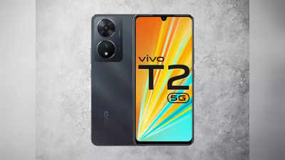 Vivo T2 5G को आज ही करें ऑर्डर, इस साइट पर मिल रहा बंपर डिस्काउंट