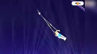 China Video : খেলা দেখানোর মাঝে আচমকাই বিপদ! ৩০ ফুট উঁচু থেকে পড়ে মৃত্যু এক ট্রাপিজ শিল্পীর
