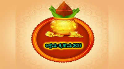 Akshaya Tritiya 2023 Puja: ಅಕ್ಷಯ ತೃತೀಯದಂದು ಈ ಮೂವರನ್ನು ತಪ್ಪದೇ ಪೂಜಿಸಿ, ಈ ಮಂತ್ರ ಪಠಿಸಿ..!