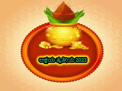 Akshaya Tritiya 2023 Puja: ಅಕ್ಷಯ ತೃತೀಯದಂದು ಈ ಮೂವರನ್ನು ತಪ್ಪದೇ ಪೂಜಿಸಿ, ಈ ಮಂತ್ರ ಪಠಿಸಿ..!