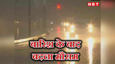 Delhi NCR Rain: बारिश के बाद बदला दिल्ली-NCR का मौसम, IMD ने जारी किया अलर्ट