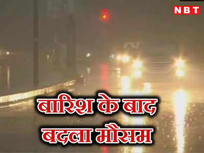 Delhi NCR Rain: बारिश के बाद बदला दिल्ली-NCR का मौसम, IMD ने जारी किया अलर्ट