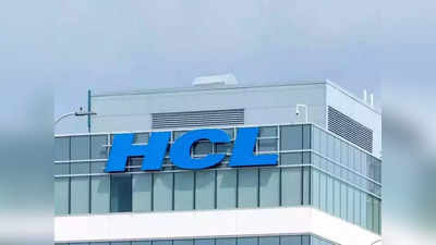 HCL Q4 Results: आईटी दिग्गज HCL को बंपर मुनाफा, 3983 करोड़ रुपए रहा प्रॉफिट