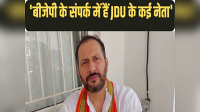Neeraj Kumar Singh Babloo: नीतीश कुमार की पार्टी JDU बहुत जल्द हो जाएगी खत्म, बीजेपी विधायक नीरज कुमार बबलू का विस्फोटक दावा
