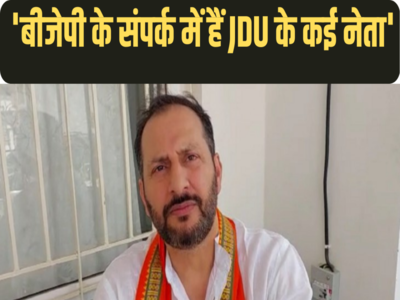 Neeraj Kumar Singh Babloo: नीतीश कुमार की पार्टी JDU बहुत जल्द हो जाएगी खत्म, बीजेपी विधायक नीरज कुमार बबलू का विस्फोटक दावा