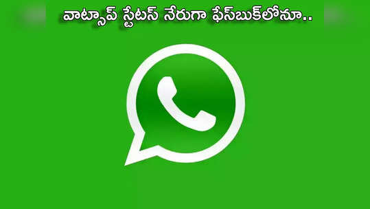 whatsapp update వాట్సాప్ స్టేటస్‌ను డైరెక్ట్‌గా ఫేస్‌బుక్‌లోనూ షేర్ చేయొచ్చు... 