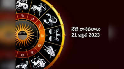 horoscope today 21 April 2023 ఈరోజు మిధునం, వృశ్చికరాశి వారికి అద్భుతమైన విజయాలు..! మిగిలిన రాశుల ఫలితాలెలా ఉన్నాయంటే...