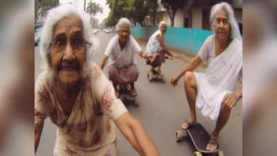 Viral News: রাস্তায় স্কেটিং করে দিব্যি এগিয়ে চলেছেন ঠাকুমারা! ভাইরাল ছবি দেখে চোখ কপালে নেটপাড়ার
