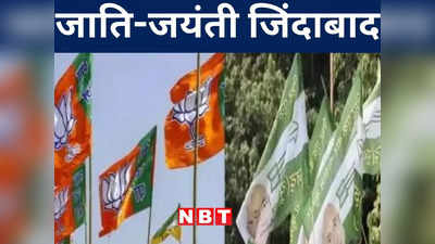 Bihar Politics: जाति और जयंती के भरोसे बिहार की राजनीति, बिहार की सियासी पार्टियों का वोट बैंक साधने का खेल