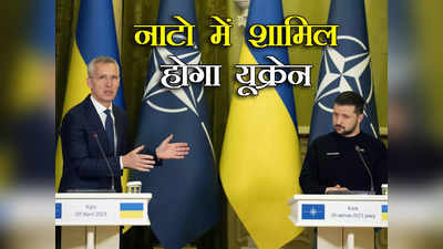 यूक्रेन की नाटो में जगह, एक दिन जरूर होगा शामिल... NATO चीफ ने दिया पुतिन की टेंशन बढ़ाने वाला बयान