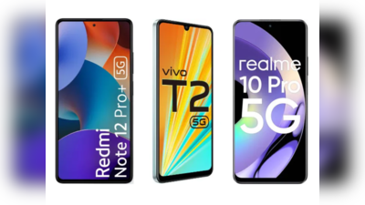 Vivo T2, Redmi Note 12 या Realme 10 Pro? कौन रहा अव्वल और कौन फिसड्डी, खुद करें फैसला
