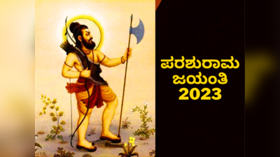 Parshuram Jayanti 2023 Date: ಪರಶುರಾಮ ಜಯಂತಿ 2023 ಮುಹೂರ್ತ, ಪೂಜೆ ವಿಧಾನ, ಮಂತ್ರ, ಮಹತ್ವ..!