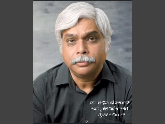 ಡಾ. ಅಭಿನಂದ ಸರ್ಕಾರ್, ಅಧ್ಯಾಪಕ ನಿರ್ದೇಶಕರು, ಗ್ರೇಟ್ ಲರ್ನಿಂಗ್