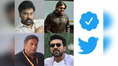 Twitter Blue Tick: చిరు టు ప్రకాశ్ రాజ్.. ఎగిరిపోయిన సెలబ్రిటీల ట్విట్టర్ బ్లూ టిక్‌లు