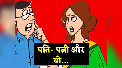 हिंदी जोक्स: सुंदर लड़की से हंसते- हंसते बात कर रहा था पति... फिर जो बीवी ने जो किया जानकर कंट्रोल नहीं होगी हंसी