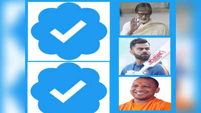 Twitter Blue Subscription: अमिताभ बच्चन, सचिन पासून राहुल गांधीपर्यंत या सेलिब्रेटिंजचे ब्लू टिक गायब