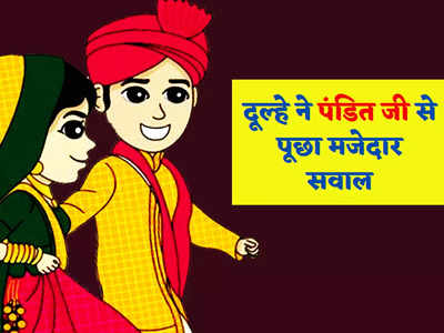 ​​​Hindi Jokes: दूल्हा - पंडित जी पत्नी को दाईं तरफ बैठाना है या बाईं तरफ? पढ़ें पंडित जी का मजेदार जवाब