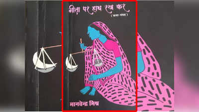 Book Review: भक्क कमीना से एडिसन तक, कुछ ऐसी है मानवेन्द्र मिश्र की गीता पर हाथ रख कर