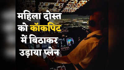 Air India News: दुबई से दिल्ली आ रहे पायलट ने महिला दोस्त के लिए कॉकपिट को बनाया लिविंग रूम, जोखिम की सभी हदें की पार
