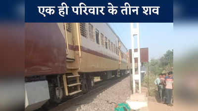 MP News: रेलवे ट्रैक में मिला एक ही फैमिली के तीन लोगों का शव, बेटी के पैरों पर पड़ी थी पिता की लाश