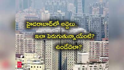 Hyderabad Rents: హైదరాబాద్‌లో ఆకాశాన్నంటుతున్న ఇంటి రెంట్లు.. హైటెక్ సిటీ, గచ్చిబౌలిలో ఎంత పెరిగాయో తెలుసా?