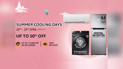 Summer Cooling Days: भारी डिस्काउंट पर खरीदें AC, रेफ्रिजरेटर और वॉशिंग मशीन, होगी ₹15000 से ज्यादा तक की बचत