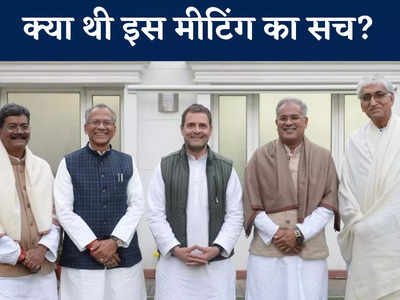 Chhattisgarh Politics: टीएस बाबा खोलेंगे बंद कमरे का सीक्रेट? राहुल गांधी के साथ एक दो नहीं बल्कि चार लोगों की हुई थी मीटिंग