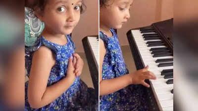 कन्नड़ गाने पर मां-बेटी की जुगलबंदी हुई वायरल, बच्ची की मुस्कान ने पब्लिक का दिल जीत लिया