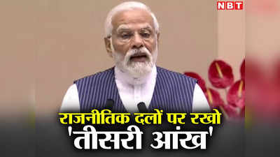 राजनीतिक दल टैक्सपेयर्स का धन लुटा तो नहीं रहे? पीएम मोदी ने IAS अधिकारियों को दिया तीसरी आंख वाला ज्ञान