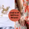 eid ulfitr 2023 know how to remove henna or mehndi stains from clothes
