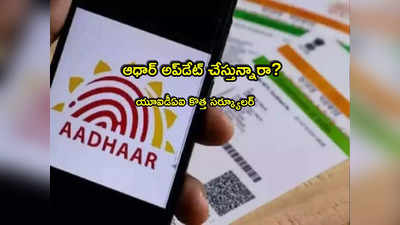 Aadhaar Update: ఆధార్ కార్డు ఉన్న వారికి అలర్ట్.. యూఐడీఏఐ కొత్త రూల్స్.. దేనికెంత ఛార్జీలు చెల్లించాలి?